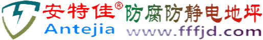安特佳®怀化防腐防静电地坪